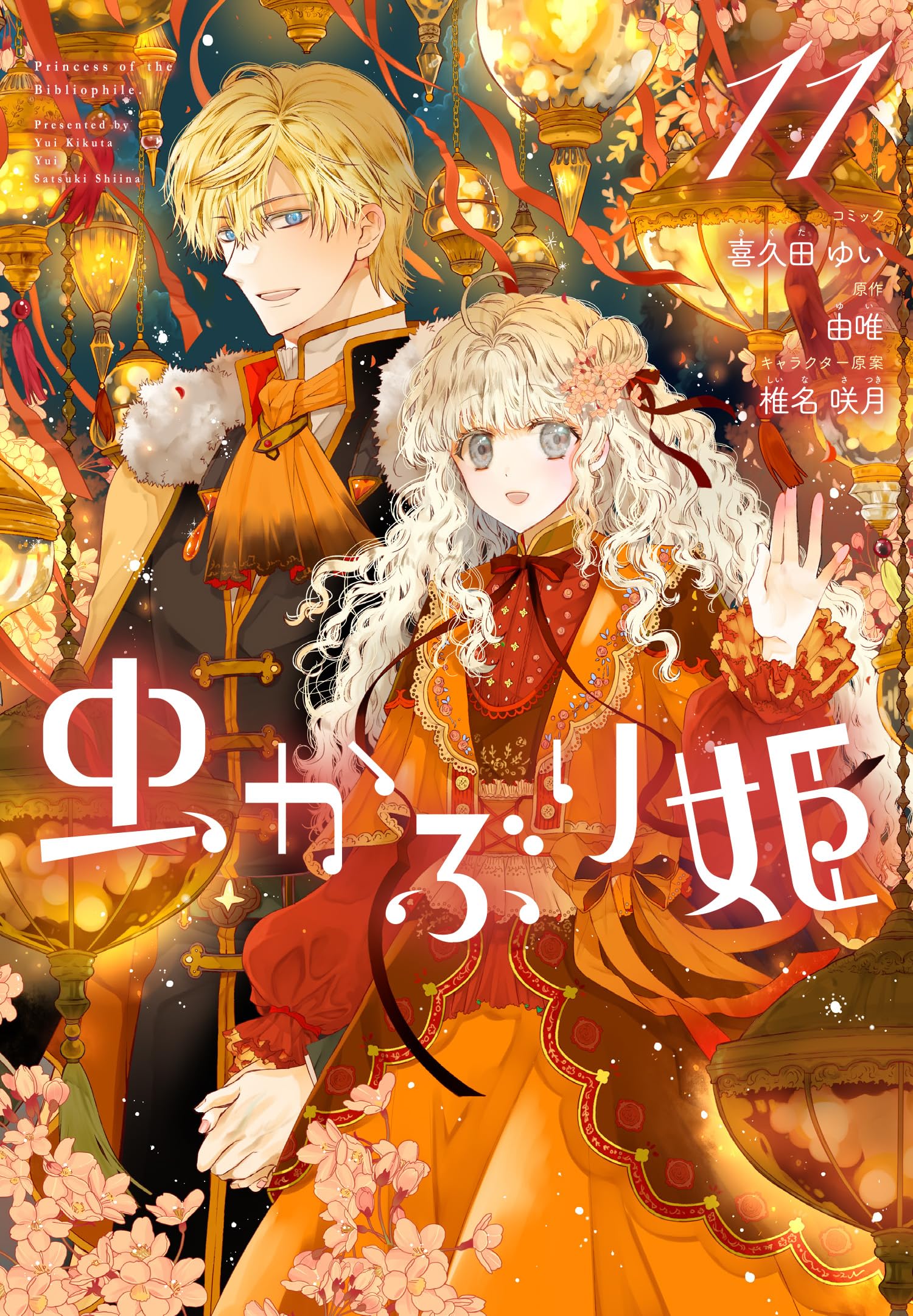 虫かぶり姫 11 Amazon.co.jp: 虫かぶり姫 11巻 (ZERO-SUMコミックス) : 喜久田 ゆい